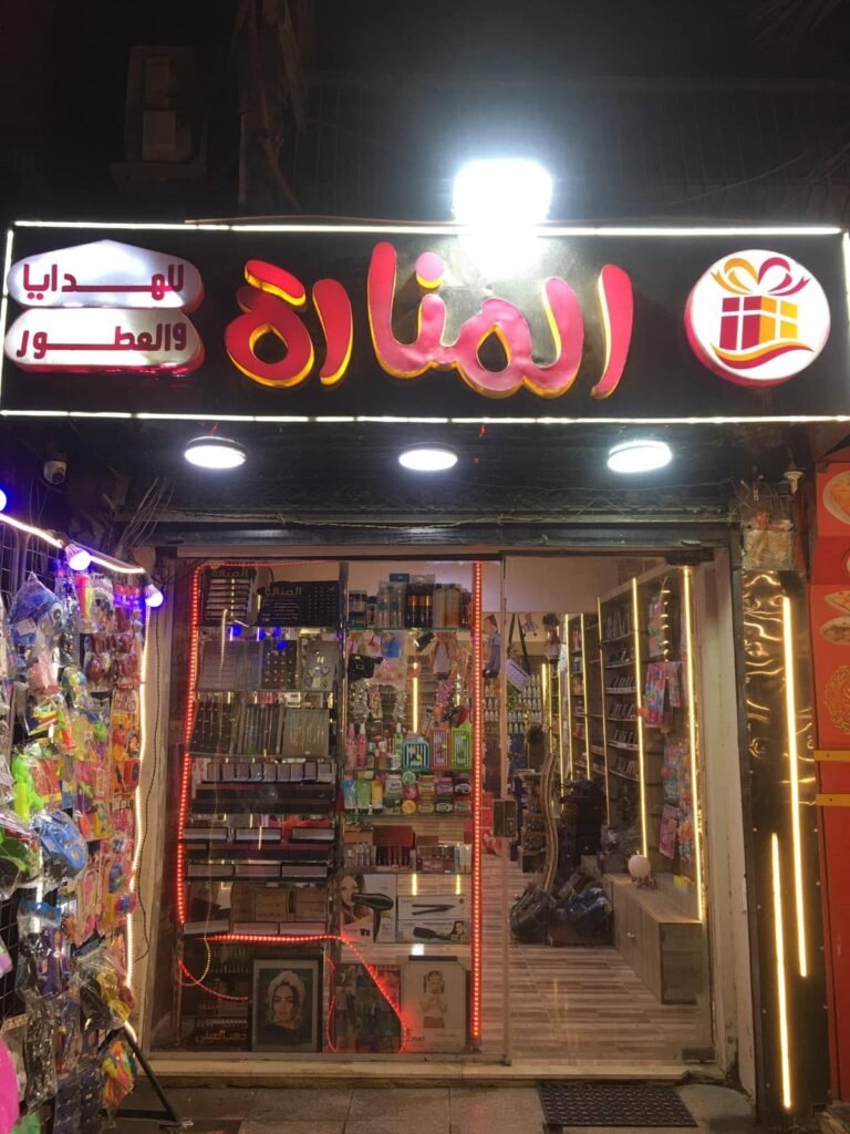 المنارة للهدايا — من داخل المحل